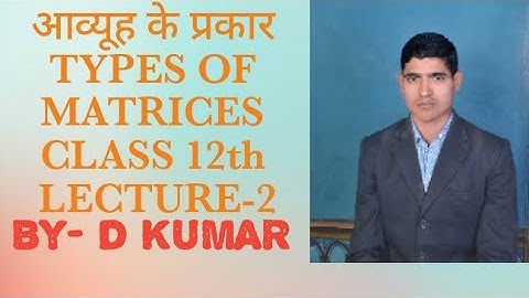 आव्यूह के प्रकार (TYPES OF MATRICES) क्लास 12th