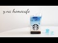 y.na 홈카페_  홈카페 놀이, Homemade Coffee, ホームメードコーヒー