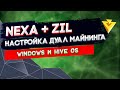 Майнинг Nexa + Zilliqa в дуале на Windows и Hive OS