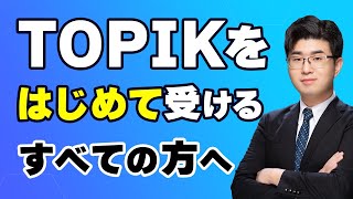 【最新版】韓国語能力試験（TOPIK）の2つの特徴と受験方法