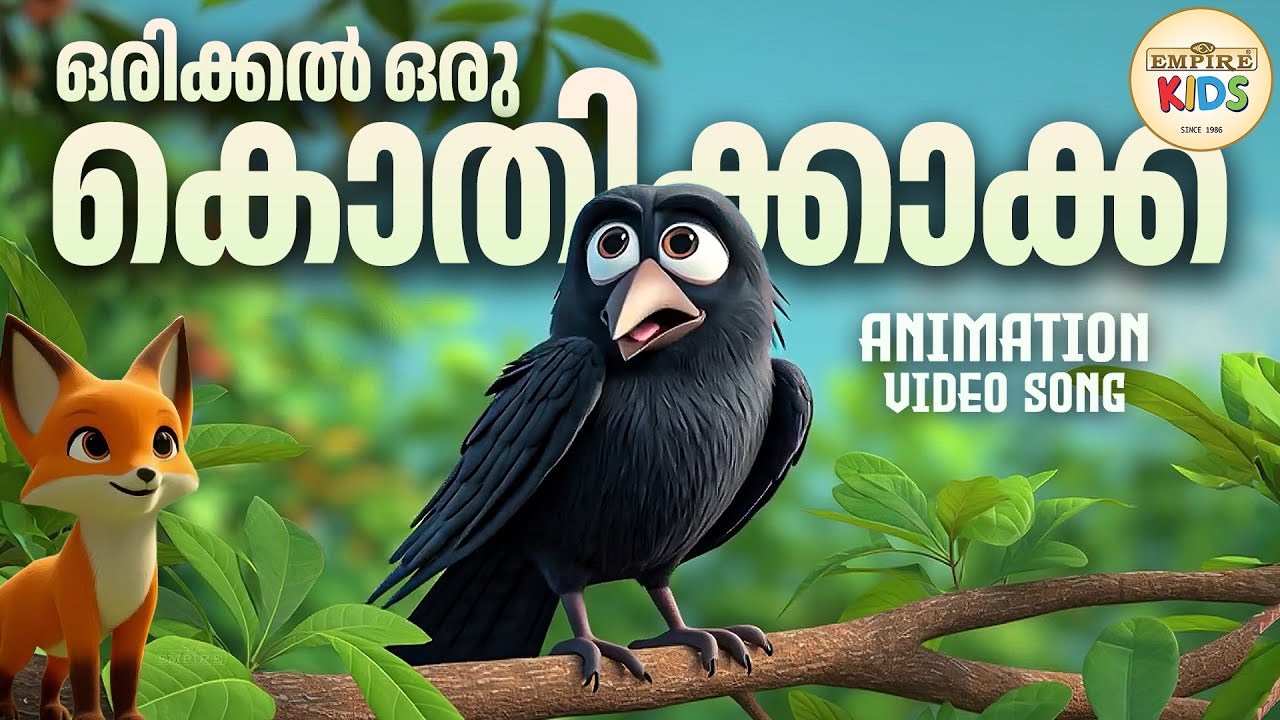ഒരിക്കൽ ഒരു കൊതിക്കാക്ക | Orikkal Oru Kothikkaakka | Malayalam Kids ...