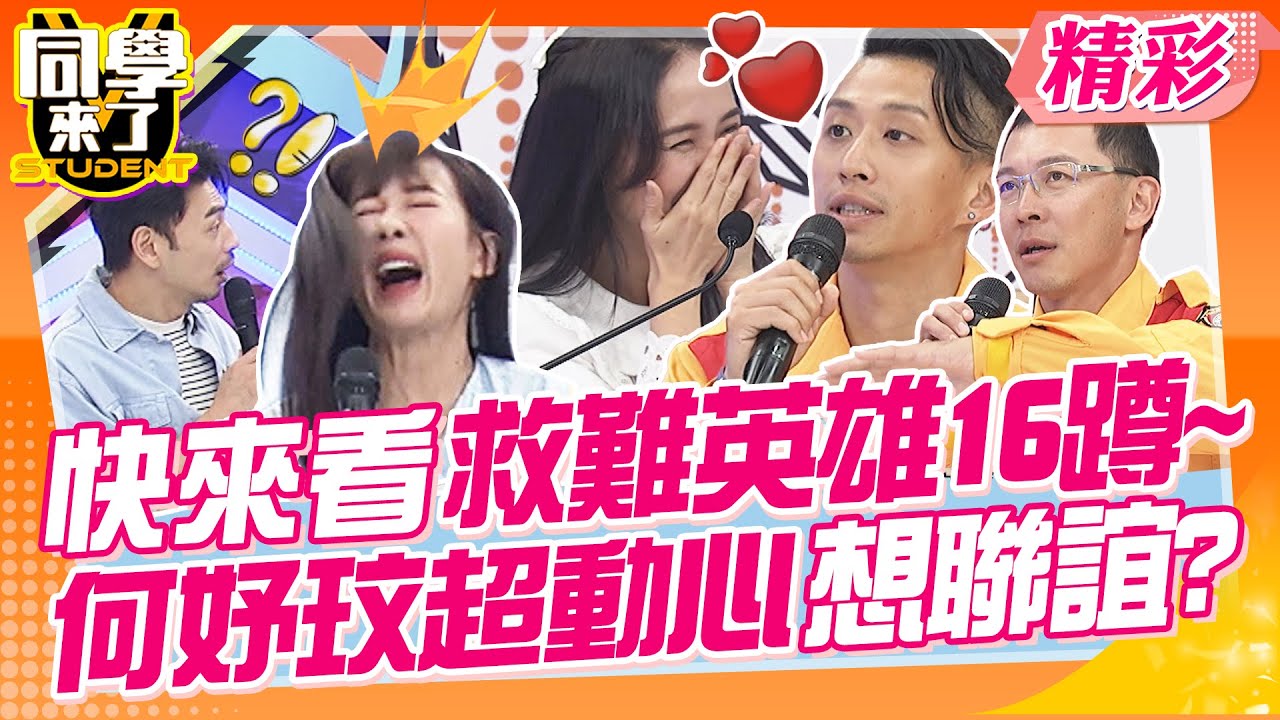 現在是星期五晚上～救難英雄16蹲帥翻!何妤玟被特搜隊誇獎超害羞!居然想給我聯誼起來?!| 班傑、何妤玟、凡傑、David、傳聖、泰山、吳子龍、田舞陽、折田@同學來了StudentsComing
