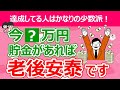 【超シビア】今いくら貯金があれば老後安心できる？物価上昇・年金額・認知症リスクを想定して年齢別にシミュレーション！