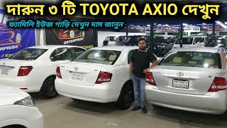 ফ্যামিলি ইউজ দারুন ৩ টি TOYOTA AXIO দেখুন