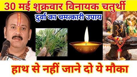 30 मई शुक्रवार विनायक चतुर्थी को दुर्वा वाला उपाय जरुर करे || Pradeep Ji Mishra