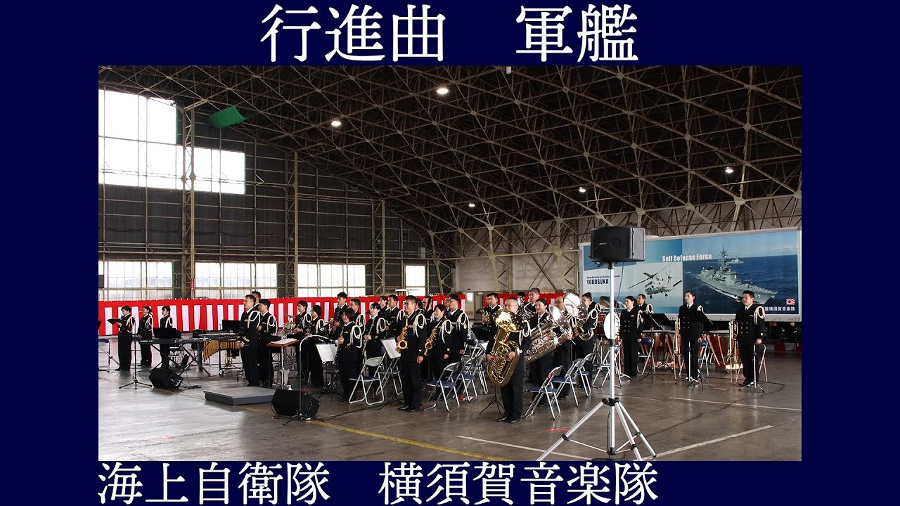 海上自衛隊横須賀音楽隊 行進曲「軍艦」【海上自衛隊下総航空基地開設