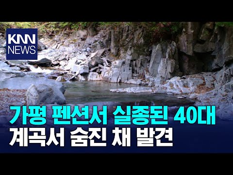 <strong>가평</strong> <strong>계곡</strong> 놀러왔다 실종된 40대...숨진 채 발견 / KNN