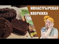 #262 Выпечка с запахом Нового года 🌟  Монастырская коврижка