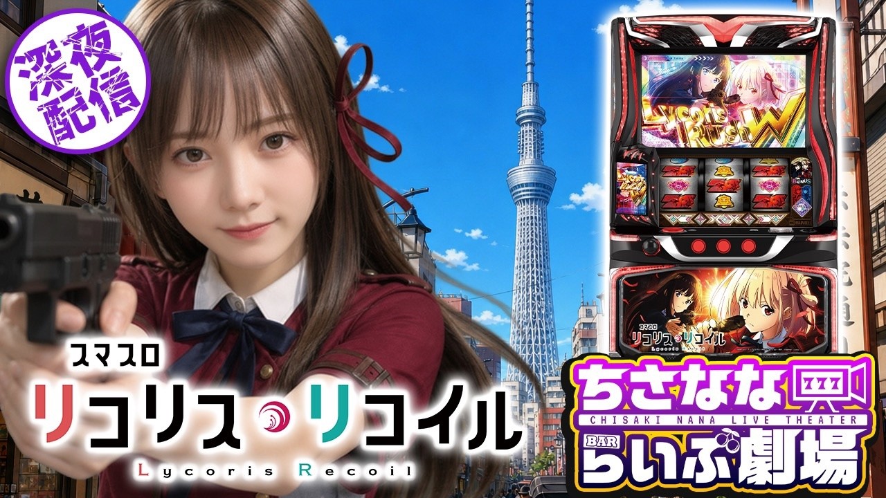 【新台】リコリス・リコイル🌈設定6🌈配信‼️　#リコリコ　#リコリス　  #パチスロ #スマスロ #生配信 #ライブ配信 #新台 #新台実践