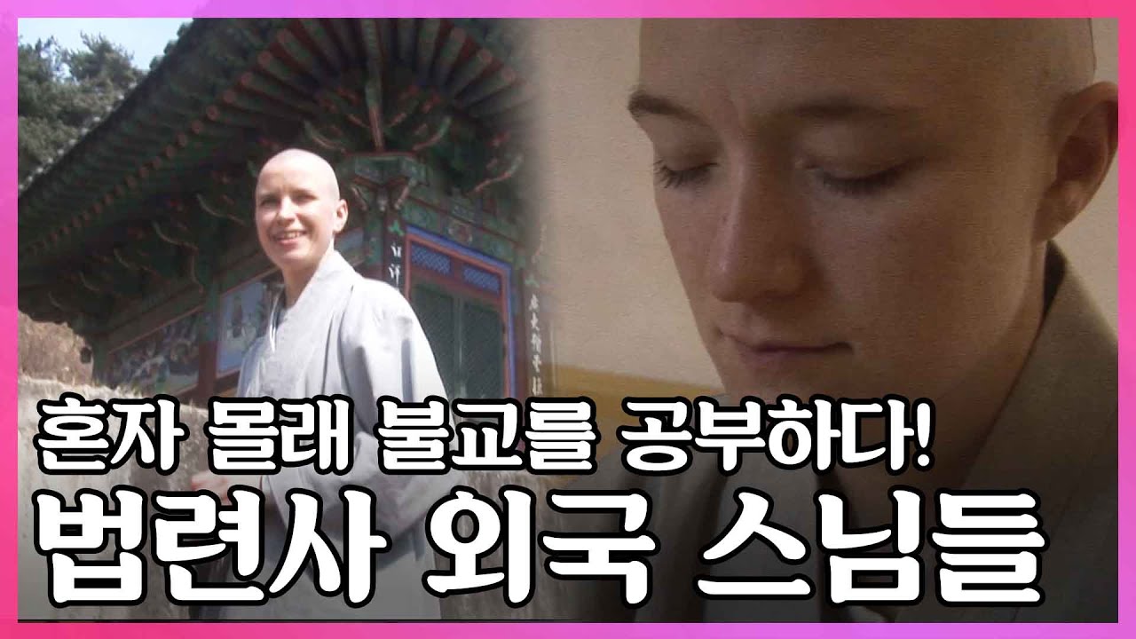 리투아니아, 러시아, 체코에서 온 법련사 외국 스님들 I KBS 2010.05.19 수요기획 방송