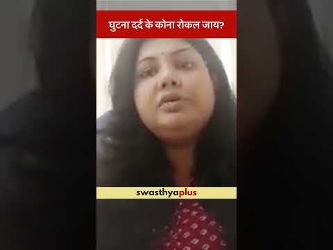 घुटना दर्द के कोना रोकल जाय? | How to prevent Knee Pain? | Soni Jha | #Shorts