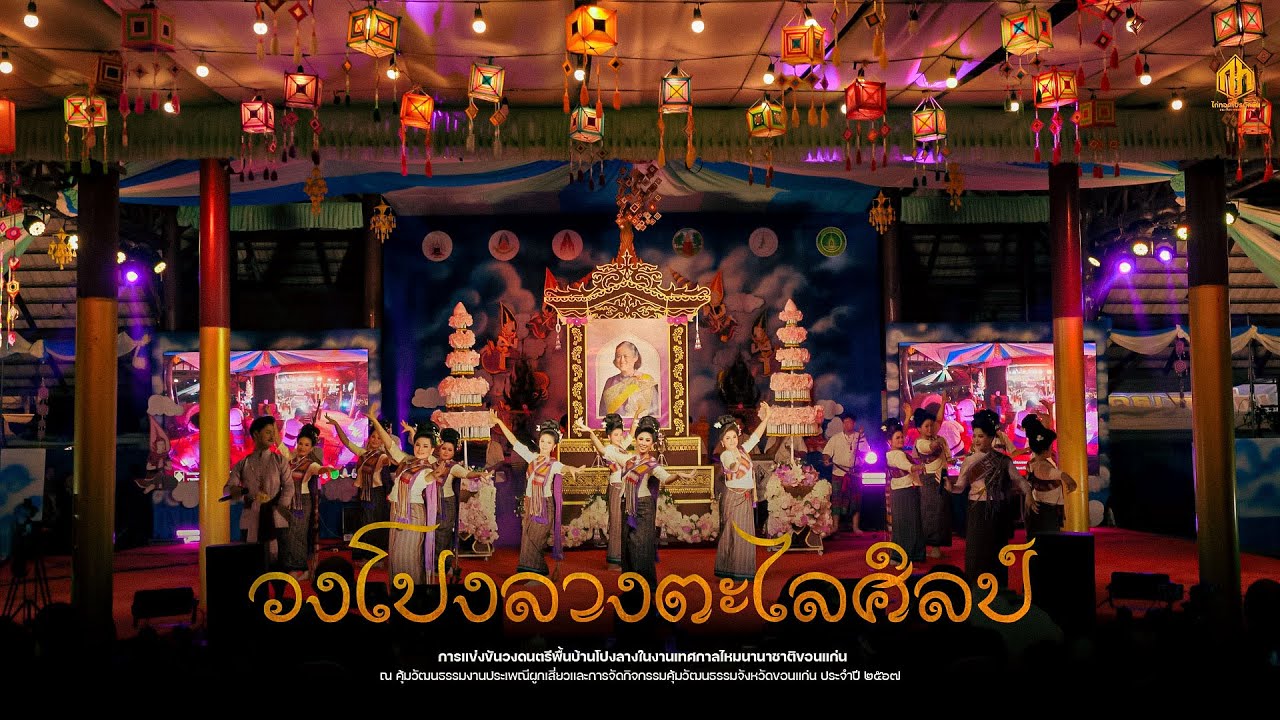 วงโปงลางตะไลศิลป์ (รางวัลชนะเลิศ) | งานเทศกาลไหมนานาชาติ 67