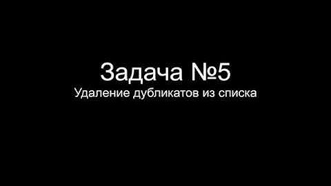 Семинар 1 - удаление дубликатов из списка