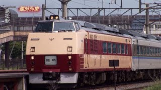 （非HD・HD）国鉄特急色キハ183系臨時列車