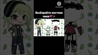 Выберите мне костюм в котором я буду на день рождения#gacha#гача