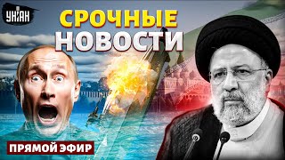 💥Срочно из Ирана! Раиси – НЕЖИЛЕЦ. 