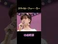 中森明菜『 スマイル・フォー・ミー』河合奈保子cover＃Shorts＃中森明菜 #昭和歌謡 #スマイル・フォー・ミー＃河合奈保子 #akina#1980s