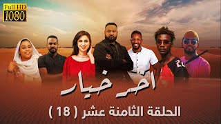 مسلسل اخر خيار  - الحلقة الثامنة عشر (18) رمضان 2023