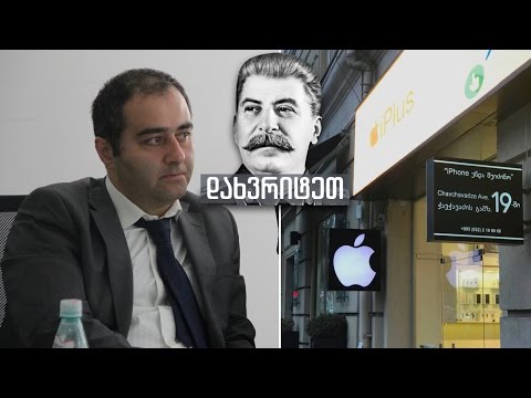 ვალერი ცერცვაძე vs iPhone+