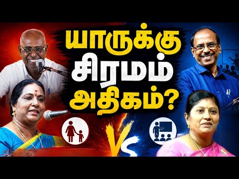 🔥 குழந்தைகளை வளர்ப்பதில் அதிக சிரமம் யாருக்கு? | பெற்றோர்களா? ஆசிரியர்களா?