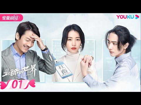 【FULL】最酷的世界 The Coolest World EP01 | 周雨彤/王东/李宏毅 | 都市/职场 | 优酷宠爱剧场 YOUKU ROMANCE