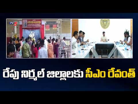 రేపు నిర్మల్ జిల్లాలకు సీఎం రేవంత్ | CM Revanth Reddy  To visit Nirmal District Tomorrow | TV5 News - TV5NEWS