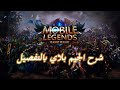 مراجعة و شرح لعبة موبايل ليجيند بانج بانج أقوى لعبة موبايل - Mobile Legends Bang Bang Review