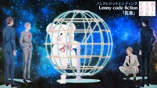 TVアニメ「新しい上司はど天然」ノンクレジットエンディング｜Lenny code fiction「花束」