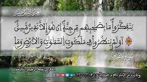 الثمن 2  من الحزب 18 رواية ورش عن نافع من المصحف المثمن بصوت القارئ عبد الرحيم النابلسي