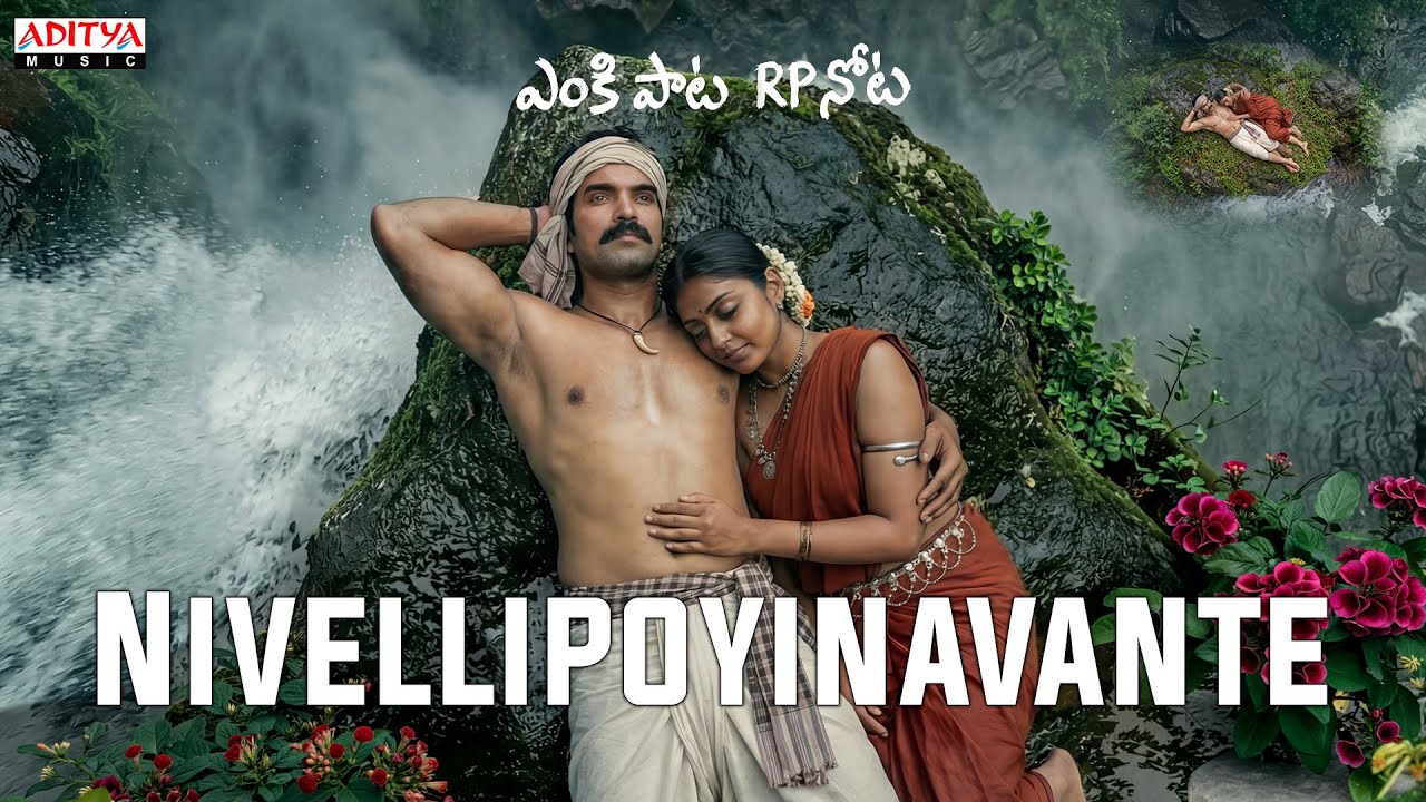Nivellipoyinavante | ENKI PAATA... RP NOTA | R.P. Patnaik | Gowtham Patnaik