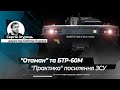 "Отаман" та БТР-60М від НВО "Практика": два шляхи посилення ЗСУ