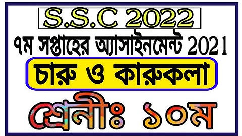7th week assignment class 10 ssc 2022 || দশম শ্রেণির চারু ও কারুকলা অ্যাসাইনমেন্ট ৭ম সপ্তাহের