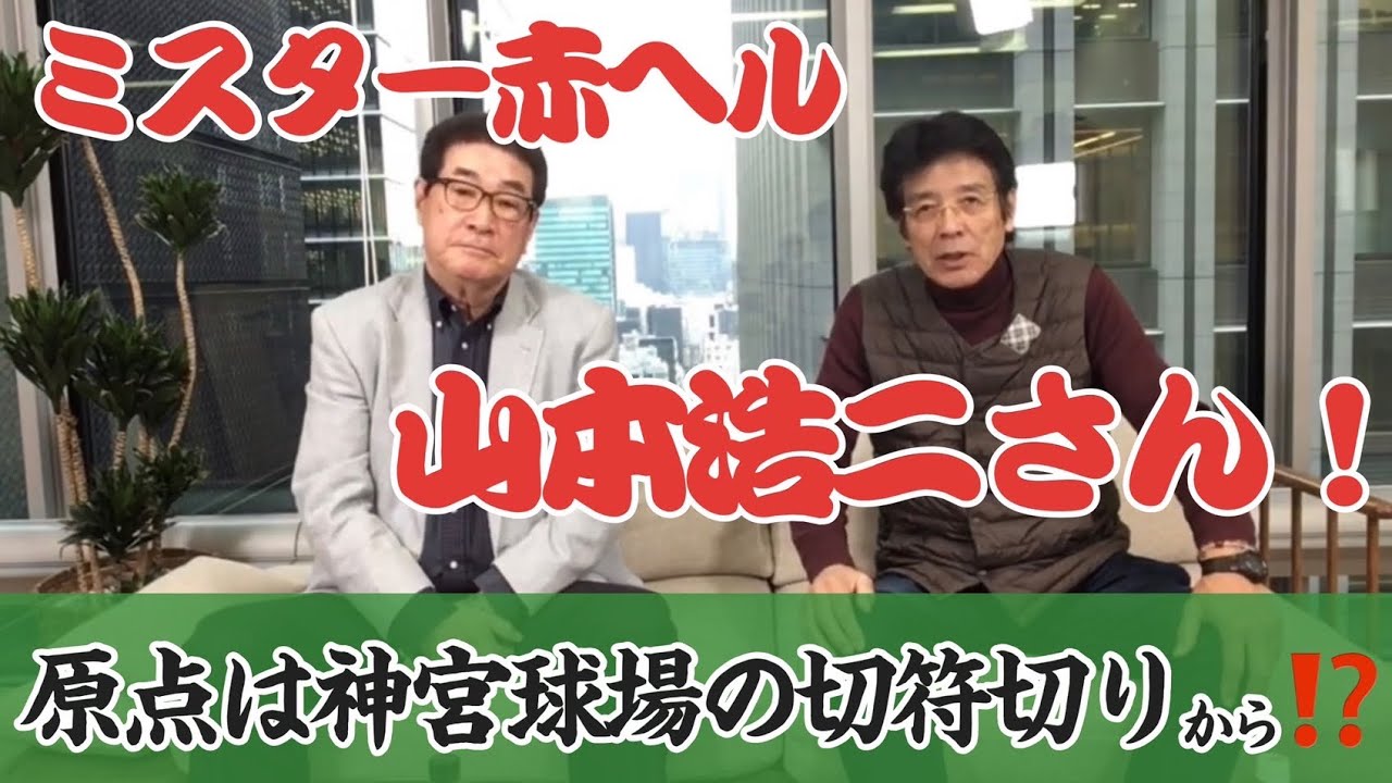 エモやんが法政大学の先輩、山本浩二さんの原点をインタビュー。