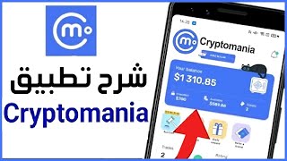 كيفية استخدام تطبيق Cryptomania طريقة سحب المال Cryptomania محاكي التداول هل يمكن سحب الأموال ?