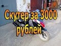 Перепродажа скутера GX-moto за 3000 рублей