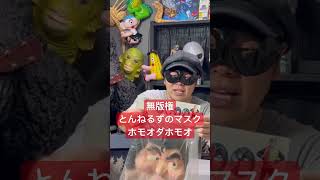 とんねるずのみなさんのおかげです 保毛尾田保毛尾に模したラバー