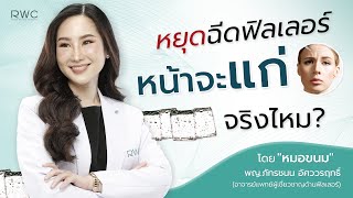 ฉีดฟิลเลอร์ แล้วหยุดฉีดหน้าจะแก่กว่าวัยหรือไม่ ?💉👵