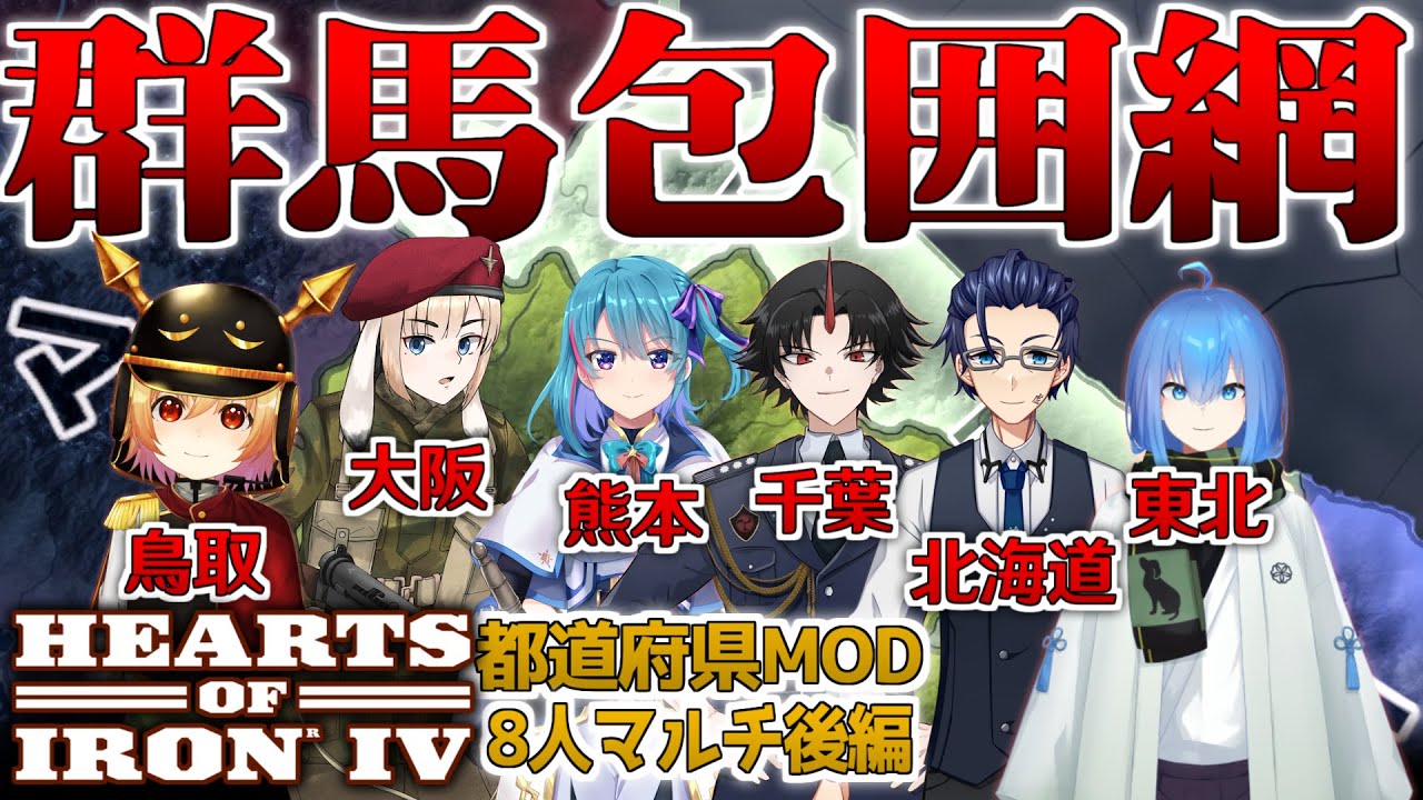【HoI4 マルチ】強国群馬への包囲網！だがその後は… 