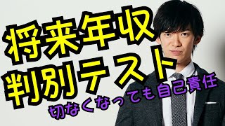 あなたの将来の年収判別テスト