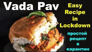 Easy Vada Pav Recipe in Lockdown | уличная забегаловка