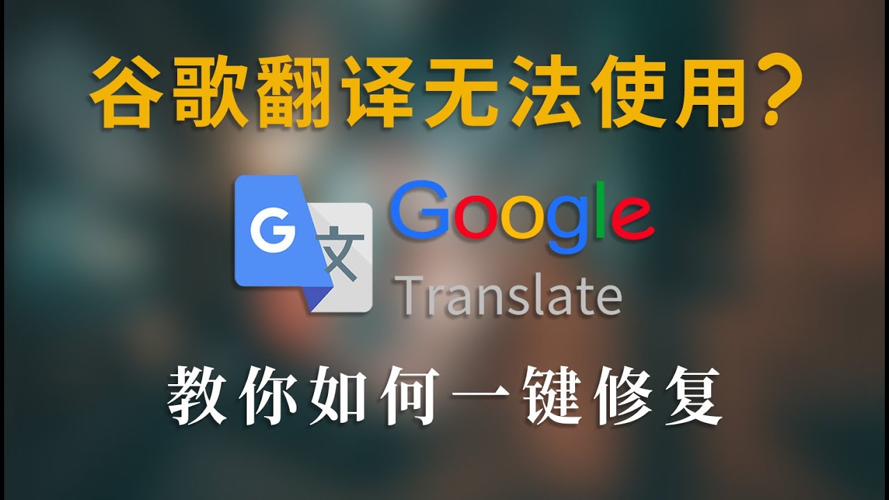 谷歌翻译无法使用？Chrome 浏览器翻译、idea Translation 翻译插件、Google 划词翻译一键修复工具【Play实验室