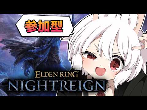 【たまには追跡者を使おう】ルートは任せろ！参加型 PS steam 両方OK！【エルデンリングナイトレイン】#280