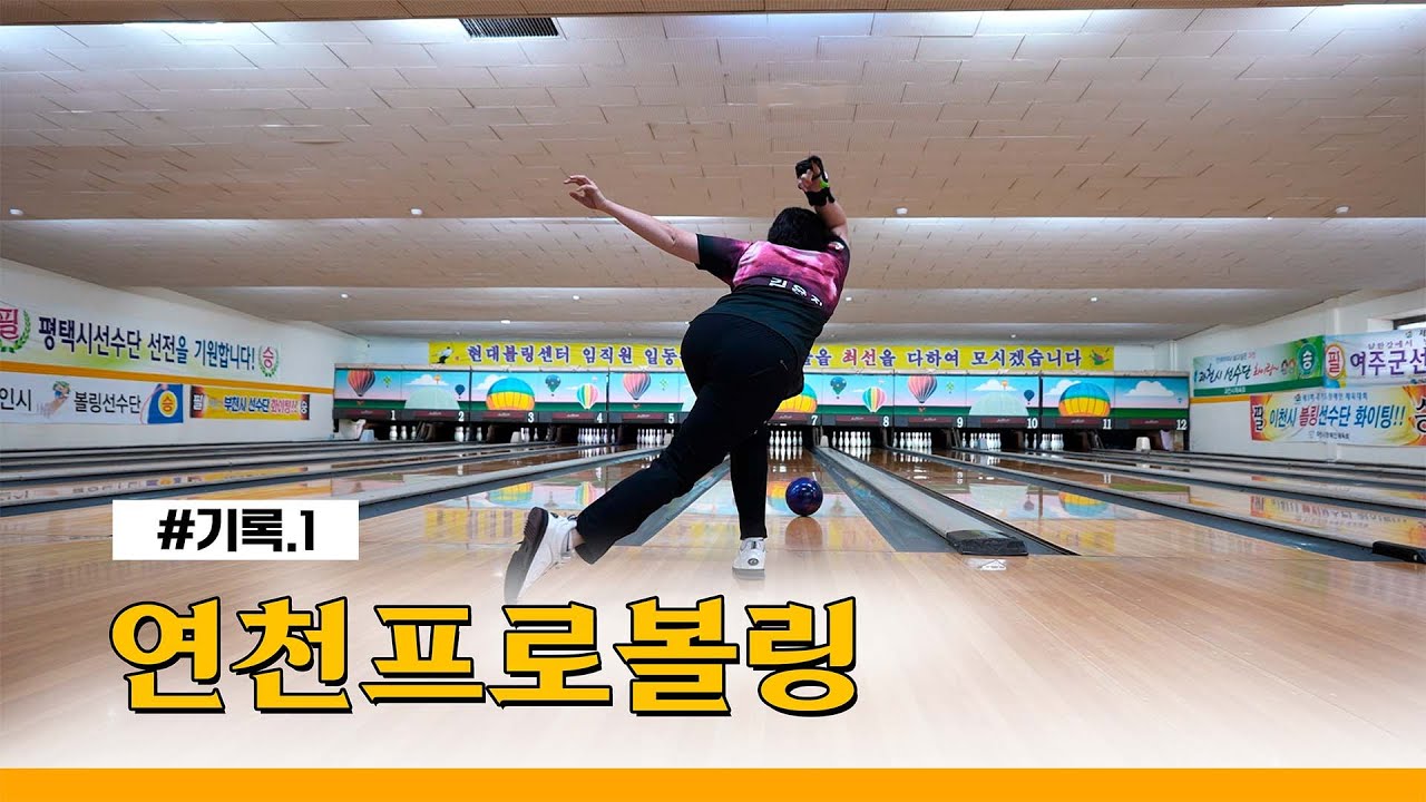 [연천인] 연천군 프로볼링 