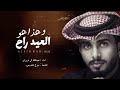 شيلة العيد 2023 وهذا هو العيد راح عبدالله ال فروان حصريا 2023 