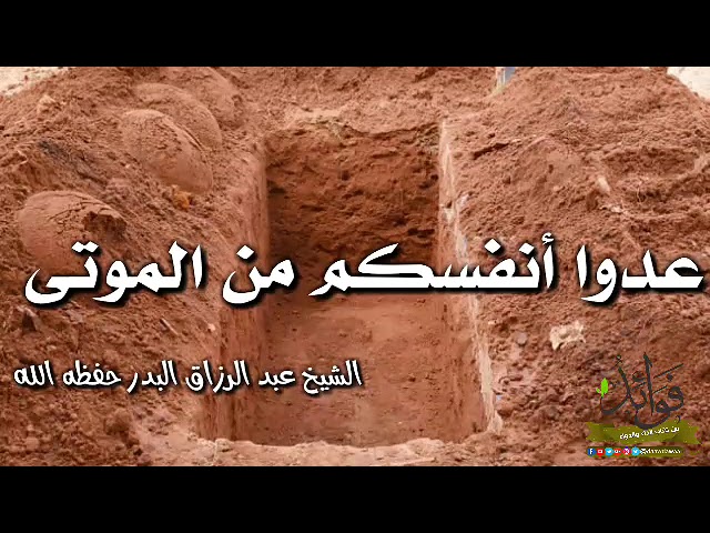 عدوا أنفسكم من الموتى / الشيخ عبد الرزاق البدر حفظه الله