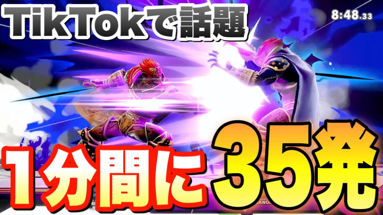 スマブラsp Tiktokでバズった 1分間35発魔人拳がスゴすぎるwwwwwww ガノンドロフ みんなの投稿 Youtube スマブラsp Tiktokでバズった 1分間35発魔人拳がスゴすぎるwwwwwww ガノンドロフ みんなの投稿 Youtube