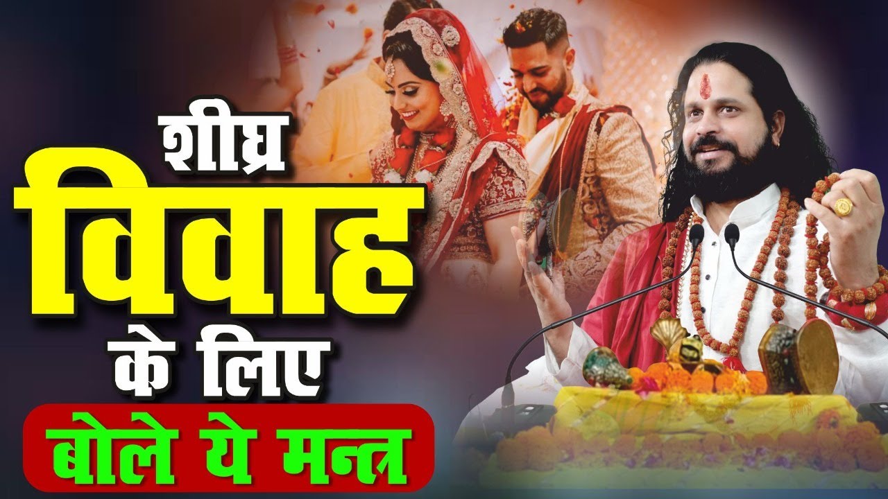 शीघ्र विवाह के लिए बोले ये मन्त्र @Swamisatishacharyaji #marrage