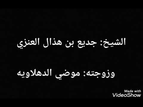 الشيخ جديع بن هذال العنزي وزوجته موضي الدهلاويه
