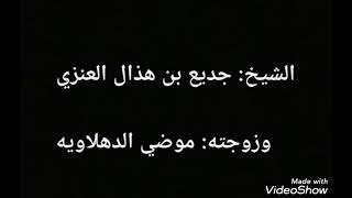 الشيخ/ جديع بن هذال العنزي: وزوجته: موضي الدهلاويه