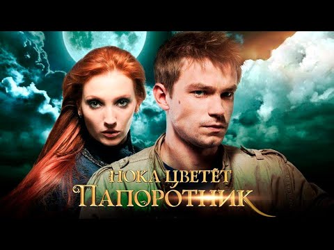 Пока цветёт папоротник LIVE